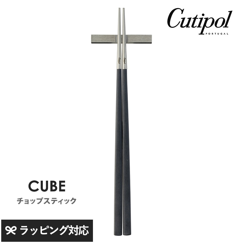 Cutipol クチポール キューブ チョップスティック（箸置付）ブラック×シルバー NR-04492 カトラリー箸/おしゃれ/箸置き付き/スタイリッシュ/ギフト/結婚祝い/シルバー/ポルトガル製/チョップスティック/