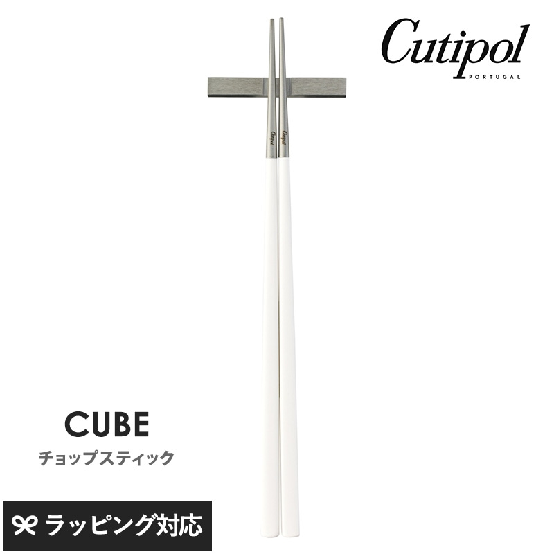 Cutipol クチポール キューブ チョップスティック（箸置付）ホワイト×シルバー NR-04494 カトラリー箸/おしゃれ/箸置き付き/スタイリッシュ/ギフト/結婚祝い/シルバー/ポルトガル製/チョップスティック/
