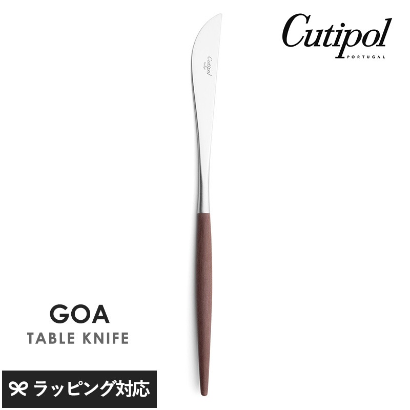 Cutipol クチポール GOA ブラウン テーブルナイフ シルバー NR-04495 カトラリーナイフ/テーブル/おしゃれ/ディナーナイフ/スタイリッシュ/魚料理/パンケーキ/ポルトガル製/ギフト/