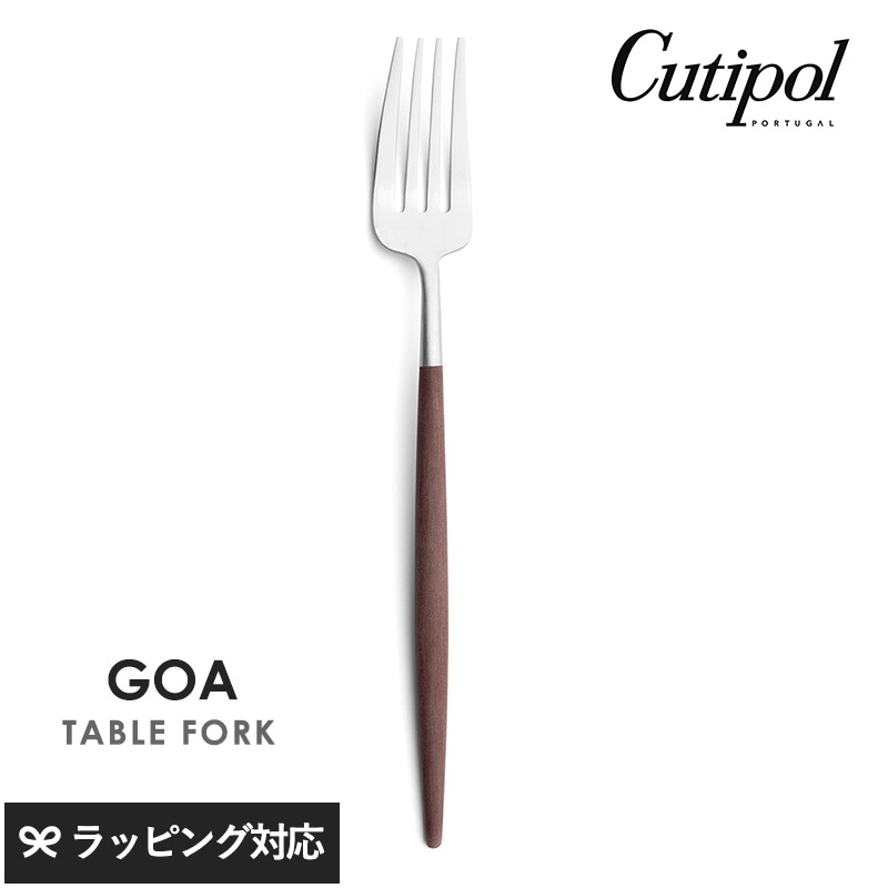 Cutipol クチポール GOA ブラウン テーブルフォーク シルバー NR-04496 カトラリーフォーク/テーブル/おしゃれ/スタイリッシュ/パスタ/オードブル/大きめ/ポルトガル製/ギフト/