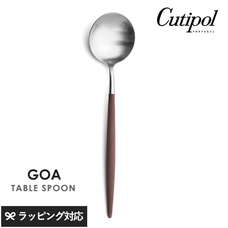 Cutipol クチポール GOA ブラウン テーブルスプーン シルバー NR-04497 カトラリースプーン/テーブル/おしゃれ/スタイリッシュ/カレー/パエリヤ/大きめ/ポルトガル製/ギフト/