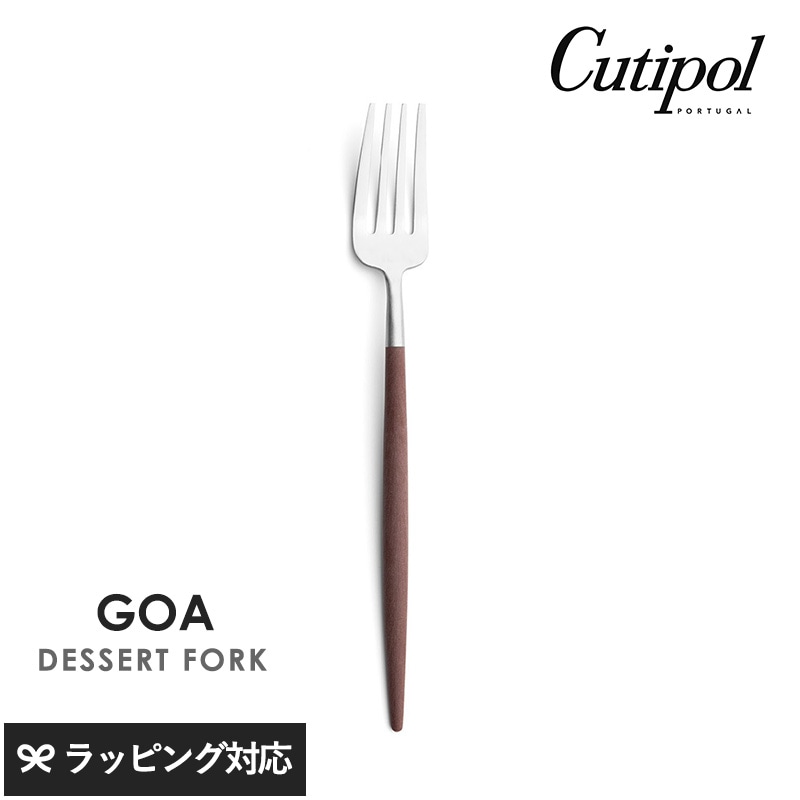Cutipol クチポール GOA ブラウン デザートフォーク シルバー NR-04498 カトラリーフォーク/デザート/おしゃれ/スタイリッシュ/タルト/食べやすい/小さめ/ポルトガル製/ギフト/