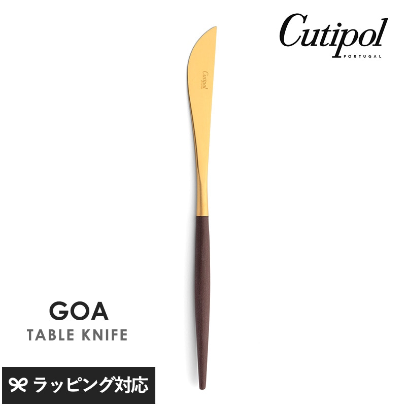 Cutipol クチポール GOA ブラウン テーブルナイフ ゴールド NR-04501 カトラリーナイフ/テーブル/おしゃれ/ディナーナイフ/スタイリッシュ/魚料理/パンケーキ/ポルトガル製/ギフト/