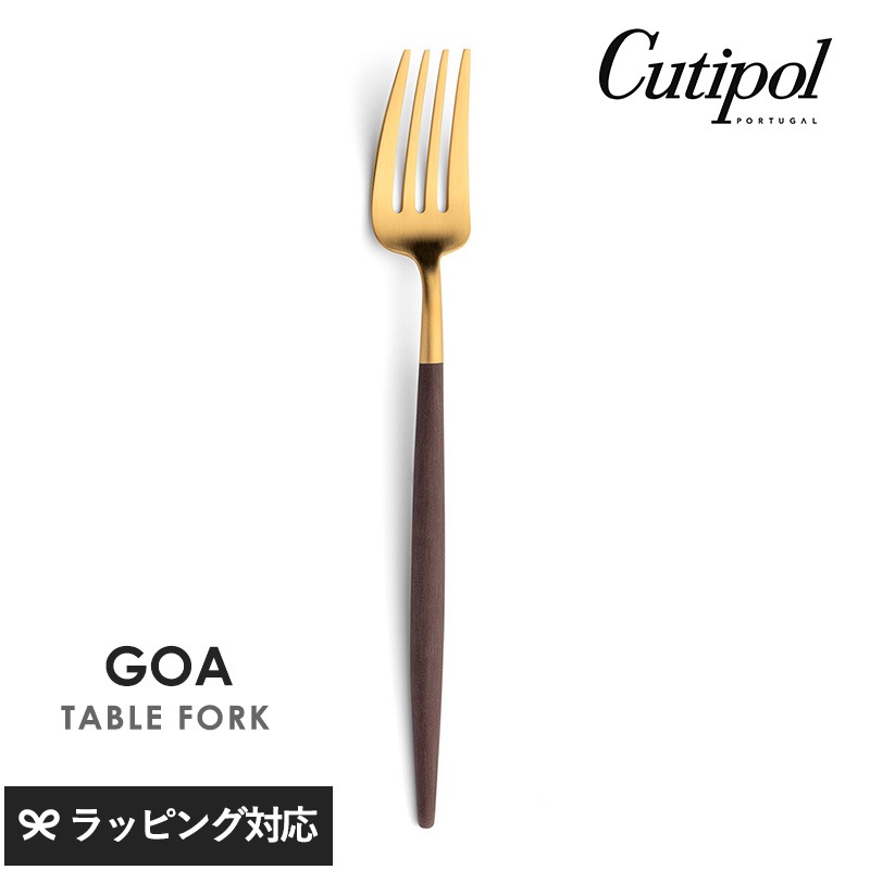 Cutipol クチポール GOA ブラウン テーブルフォーク ゴールド NR-04502 カトラリーフォーク/テーブル/おしゃれ/スタイリッシュ/パスタ/オードブル/大きめ/ポルトガル製/ギフト/