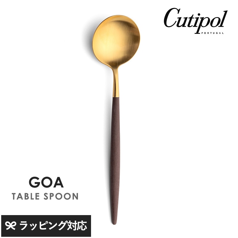 Cutipol クチポール GOA ブラウン テーブルスプーン ゴールド NR-04503 カトラリースプーン/テーブル/おしゃれ/スタイリッシュ/カレー/パエリア/大きめ/ポルトガル製/ギフト/