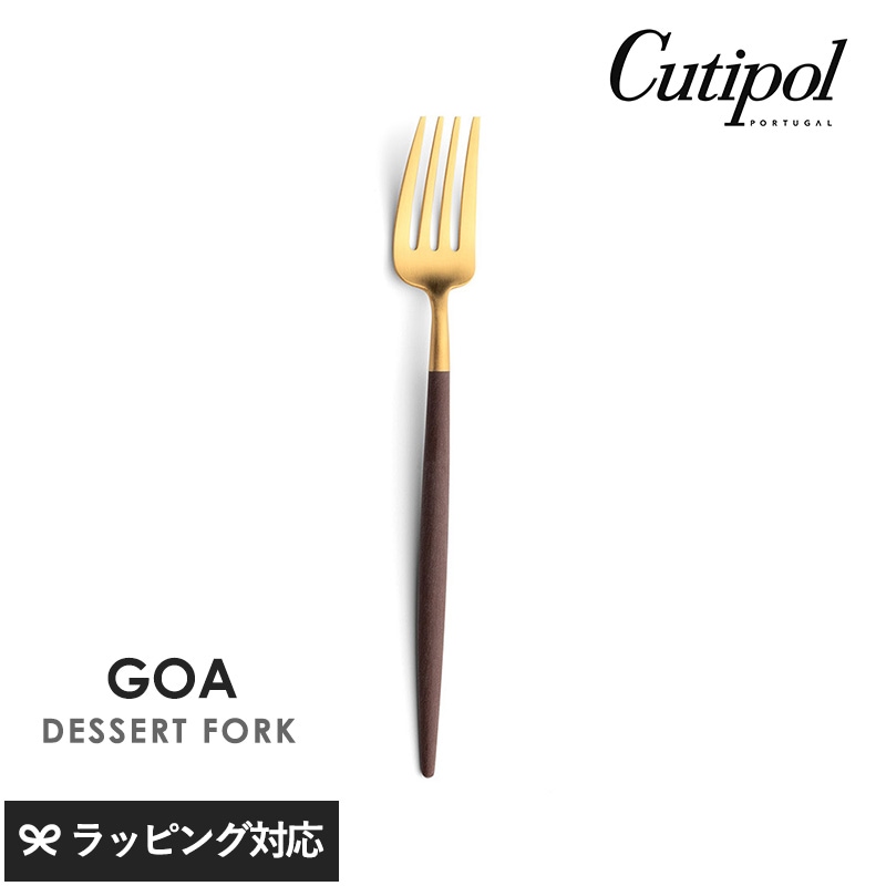 Cutipol クチポール GOA ブラウン デザートフォーク ゴールド NR-04504 カトラリーフォーク/デザート/おしゃれ/スタイリッシュ/タルト/食べやすい/小さめ/ポルトガル製/ギフト/