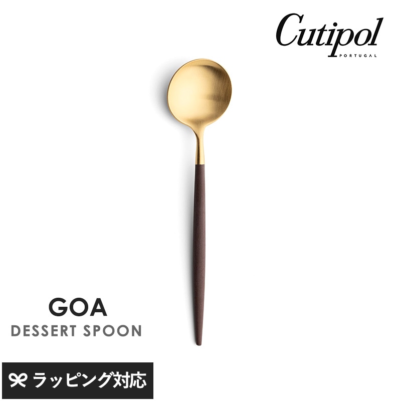 Cutipol クチポール GOA ブラウン デザートスプーン ゴールド NR-04505 カトラリースプーン/デザート/おしゃれ/スタイリッシュ/プリン/すくいやすい/小さめ/ポルトガル製/ギフト/