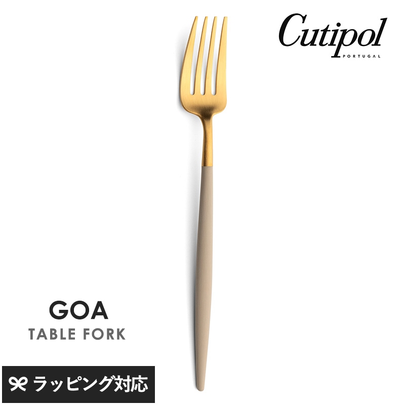 Cutipol クチポール GOA アイボリー テーブルフォーク ゴールド NR-04514 カトラリーフォーク/テーブル/おしゃれ/スタイリッシュ/パスタ/オードブル/高級感/ポルトガル製/ギフト/