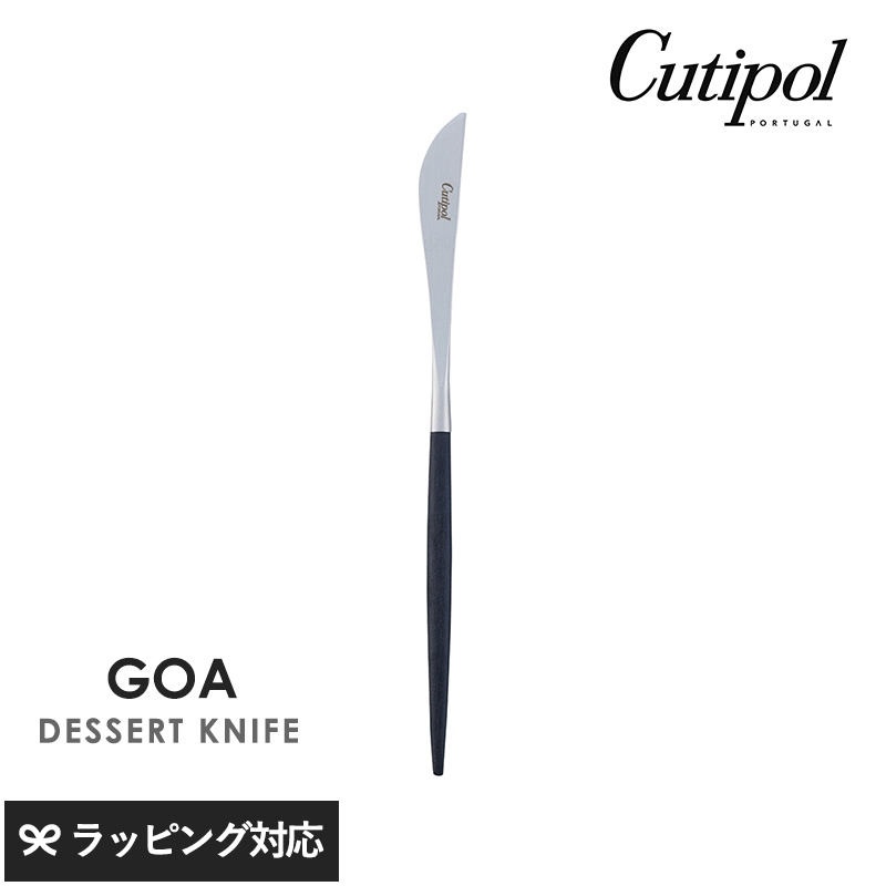 Cutipol クチポール GOA ブラック デザートナイフ シルバー NR-04517 カトラリーナイフ/デザート/おしゃれ/スタイリッシュ/パンケーキ/オードブル/メイン料理/ポルトガル製/ギフト/