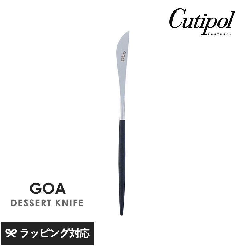 Cutipol クチポール GOA ブラック デザートナイフ シルバー NR-04517 カトラリーナイフ/デザート/おしゃれ/スタイリッシュ/パンケーキ/オードブル/メイン料理/ポルトガル製/ギフト/