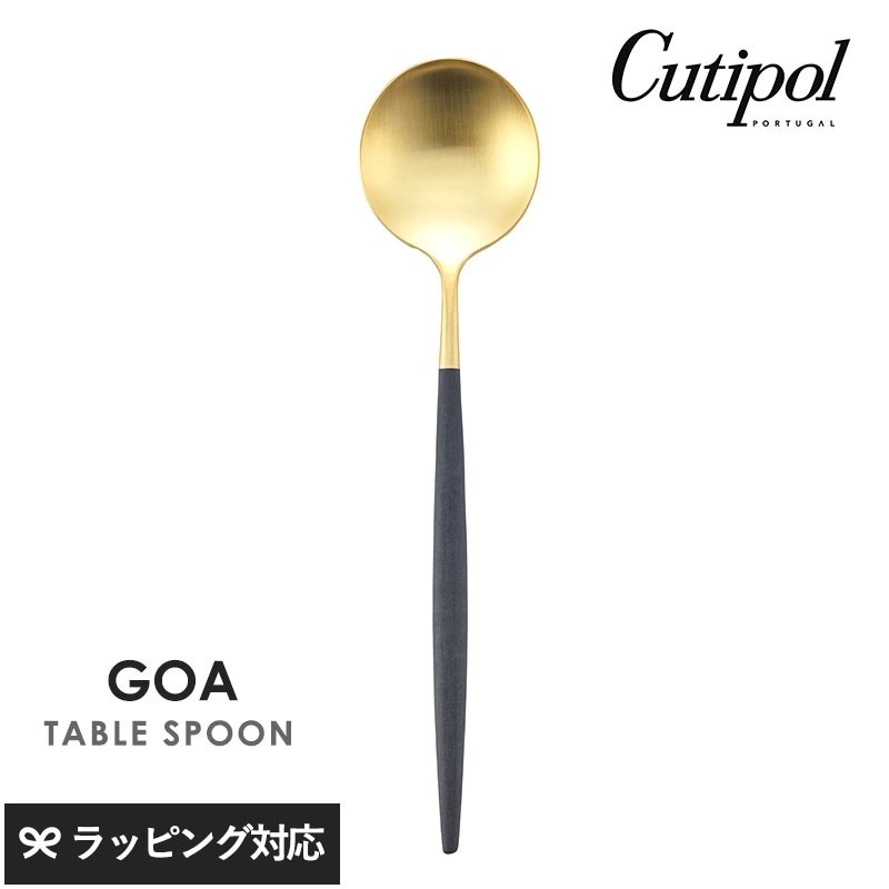 Cutipol クチポール GOA ブラック テーブルスプーン ゴールド NR-04519 カトラリースプーン/テーブル/おしゃれ/スタイリッシュ/カレー/パエリア/大きめ/ポルトガル製/ギフト/