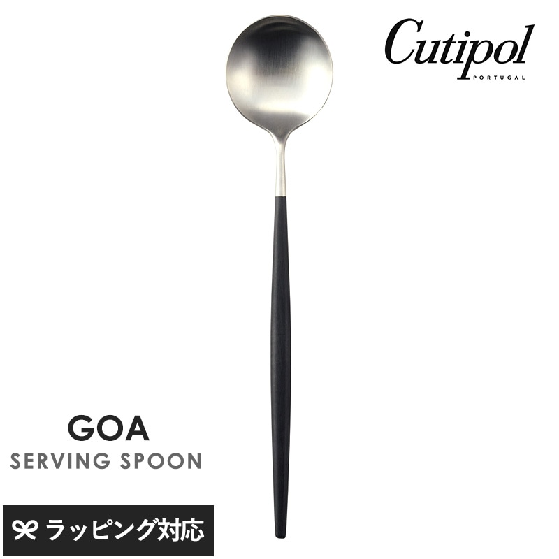 Cutipol クチポール GOA ブラック サービングスプーン シルバー NR-04521 カトラリースプーン/サービング/おしゃれ/スタイリッシュ/取り分け/大きめ/便利/ポルトガル製/ギフト/