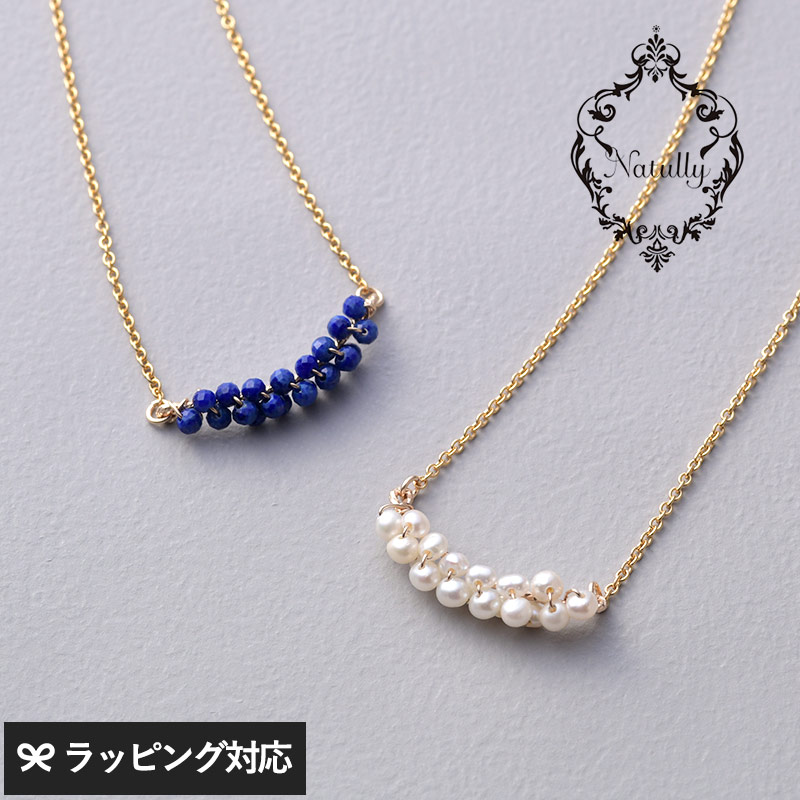 Natully ナチュリー Twiggy ネックレス mnr-0781 淡水パール　ラピスラズリ華奢 ネックレス K14GF/レディース/おしゃれ/天然石/上品/ファッション/大人カジュアル/母の日 2026 プレゼント ギフト 花以外 実用的 メッセージカード/