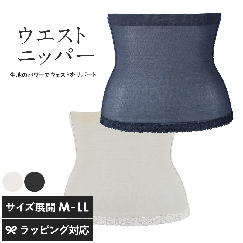 TheD ザ ディ ウエストニッパー mnr-0794 補正下着薄い/インナーウェア/レディース/シェイプ/ドレスインナー ひびかない レース仕様/お腹すっきり  腰ケア/引き締め 苦しくない 簡単着脱 ノンストレス/美姿勢/背筋サポート/