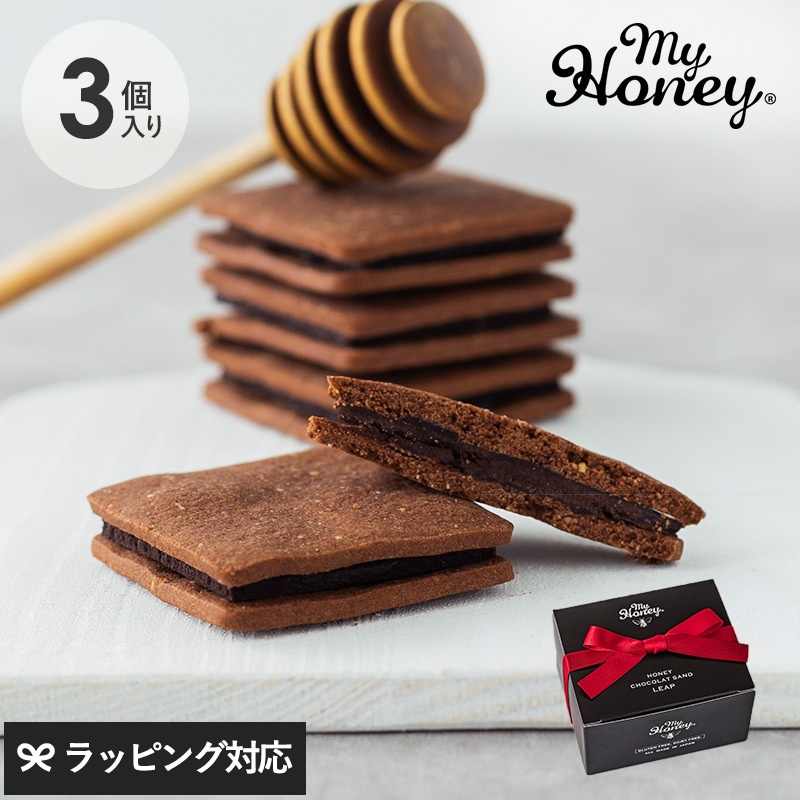 MY HONEY マイハニー ハニーショコラサンド リープ 3個入り NR-04633 お菓子 クッキーグルテンフリー スイーツ/ギフト/チョコサンド/はちみつ 砂糖不使用/無添加/おしゃれ/プレミアム 高級/バレンタイン 手作り風/罪悪感ゼロ 健康志向/