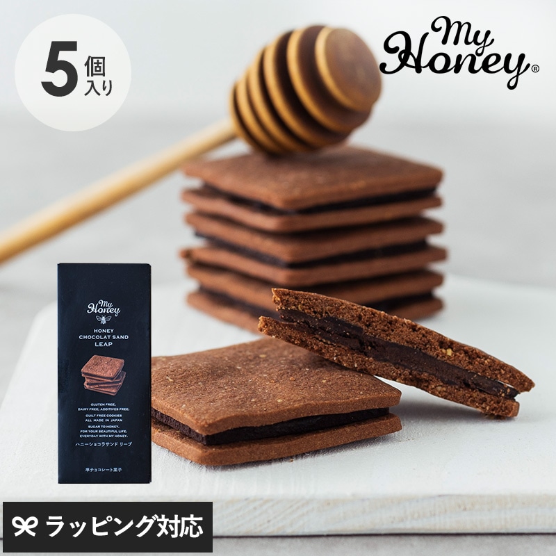 【賞味期限：26.2.28】 MY HONEY マイハニー ハニーショコラサンド リープ 5個入り NR-04634 お菓子 クッキーグルテンフリー スイーツ/ギフト/チョコサンド/はちみつ 砂糖不使用/無添加/おしゃれ/プレミアム 高級/