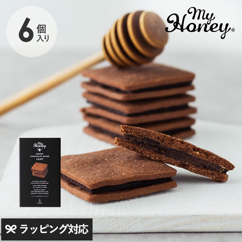 【賞味期限：26.2.28】 MY HONEY マイハニー ハニーショコラサンド リープ 6個入り NR-04635 お菓子 クッキーグルテンフリー スイーツ/ギフト/チョコサンド/はちみつ 砂糖不使用/無添加/おしゃれ/プレミアム 高級/