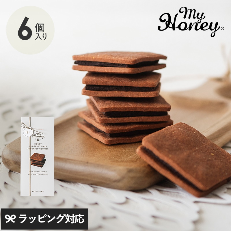 MY HONEY マイハニー ハニーショコラサンド アソートクッキー NR-04636 お菓子 クッキーグルテンフリー スイーツ/ギフト/2種類　チョコサンド/はちみつ 砂糖不使用/無添加/おしゃれ/プレミアム 高級/バレンタイン 手作り風/罪悪感ゼロ 健康志向/