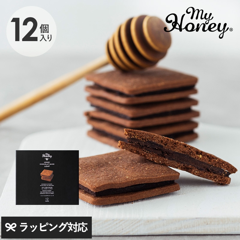 【賞味期限：26.2.28】 MY HONEY マイハニー ハニーショコラサンド リープスリーブ NR-04637 お菓子 クッキーグルテンフリー スイーツ/ギフト/12個入り　チョコサンド/はちみつ 砂糖不使用/無添加/おしゃれ/プレミアム 高級/