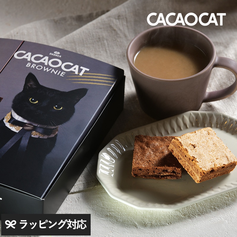 【賞味期限：26.07.09】 CACAOCAT カカオキャット BROWNIE ミックス 6個入り NR-04638 お菓子チョコレート ブラウニー  詰め合わせ/ギフト/スイーツ/おしゃれ/おいしい/滑らかな口どけ 高級ブラウニー/バレンタイン ホワイトデー/黒猫/ショコラスイーツ　DADACA/