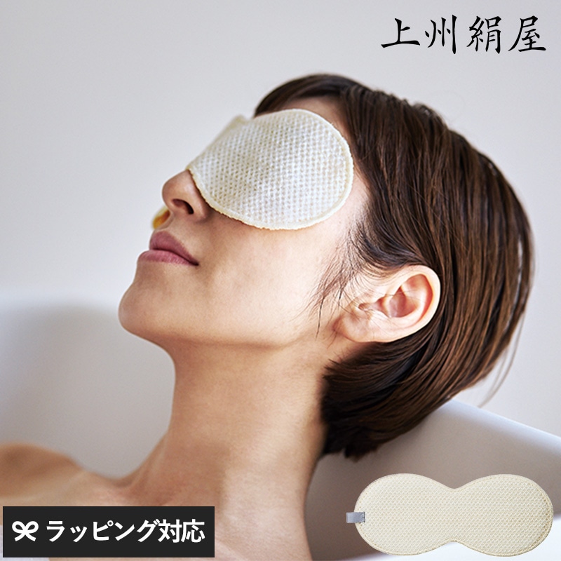 上州絹屋 セリシンアイマスク NR-04683 アイマスクお風呂/スキンケア/絹/目元ケア/保湿/疲れ/癒し/安心/上州絹屋/