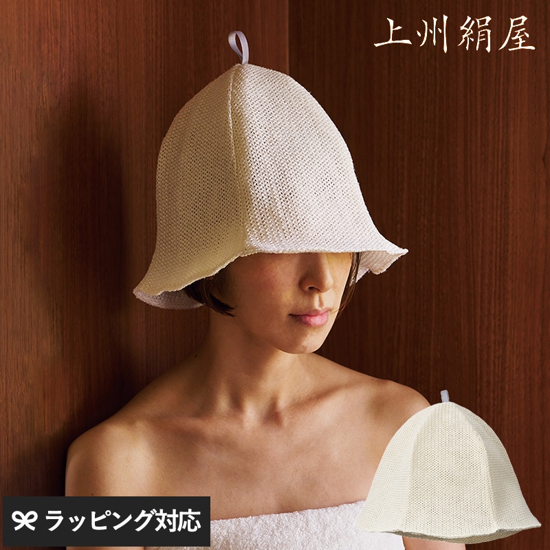 上州絹屋 セリシンサウナハット NR-04684 サウナハットお風呂/スキンケア/絹/頭皮ケア/髪/高品質/温泉/安心/上州絹屋/