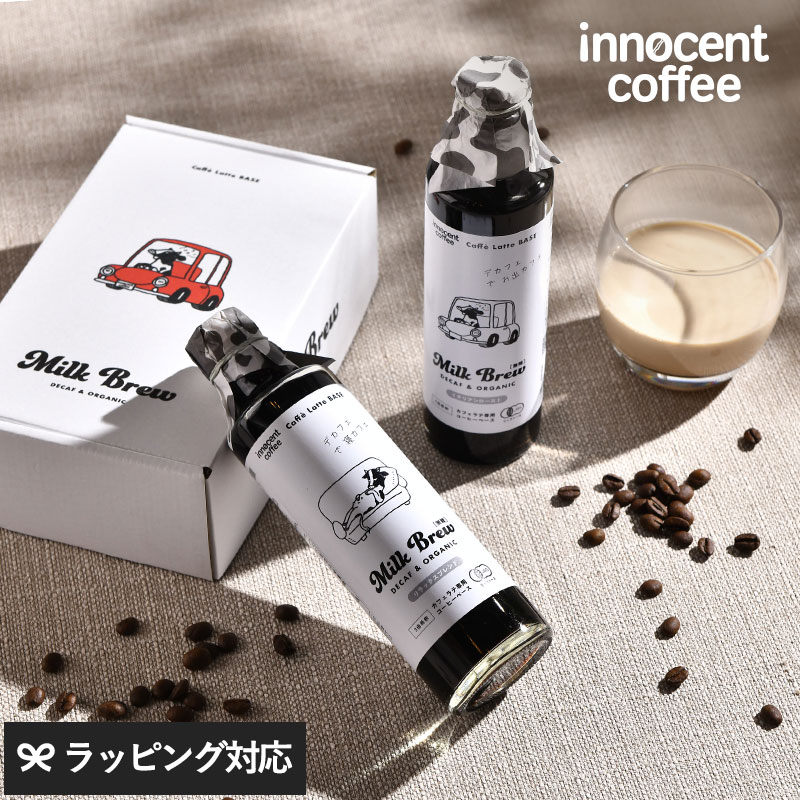 innocent coffee イノセントコーヒー decaf MIilkBrew Bace set NR-04690 コーヒーギフト/セット/コーヒーベース/デカフェ/オーガニック/カフェラテ/本格的/おいしい/かわいい/