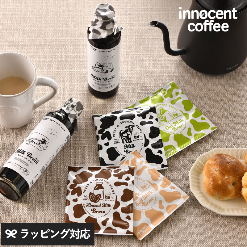 innocent coffee イノセントコーヒー decaf MIilkBrew CoffeeBaga＆Bace set NR-04691 コーヒーギフト/セット/コーヒーバッグ/コーヒーベース/デカフェ/オーガニック/カフェラテ/本格的/おいしい/