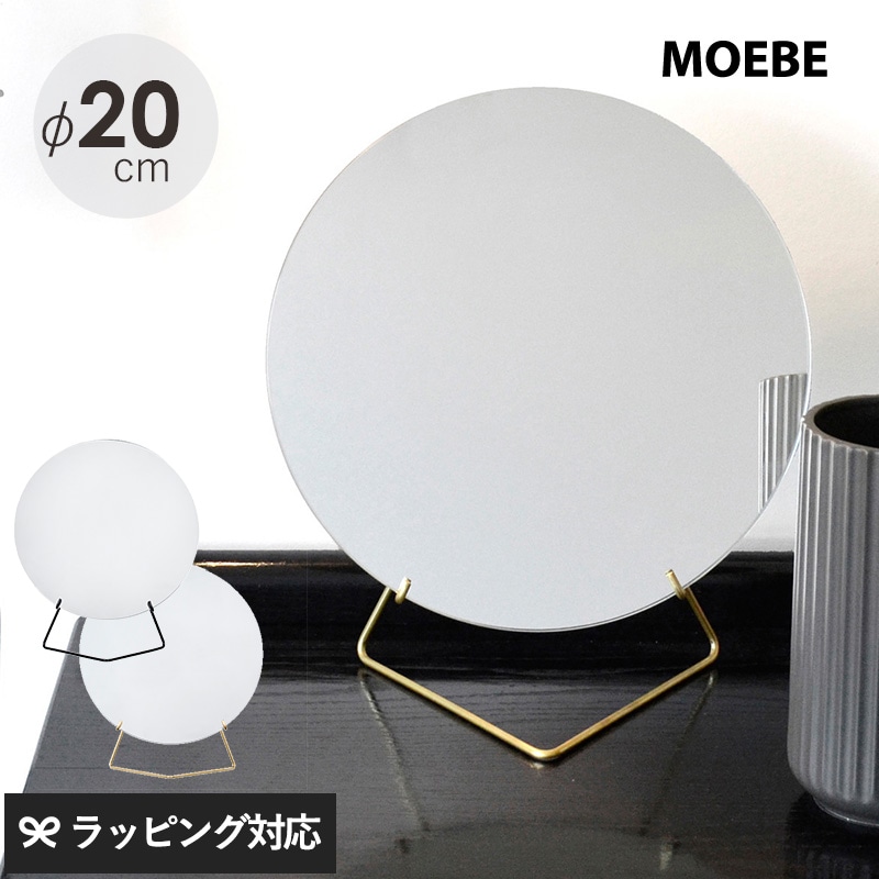 MOEBE ムーベ スタンディングミラー 直径20cm mga-3775 moebe ミラー鏡/卓上 置き型/円 丸/おしゃれ デザイナーズ/北欧 インテリア 玄関/ノンフレーム 枠なし/モダン/ギフト/プレゼント/