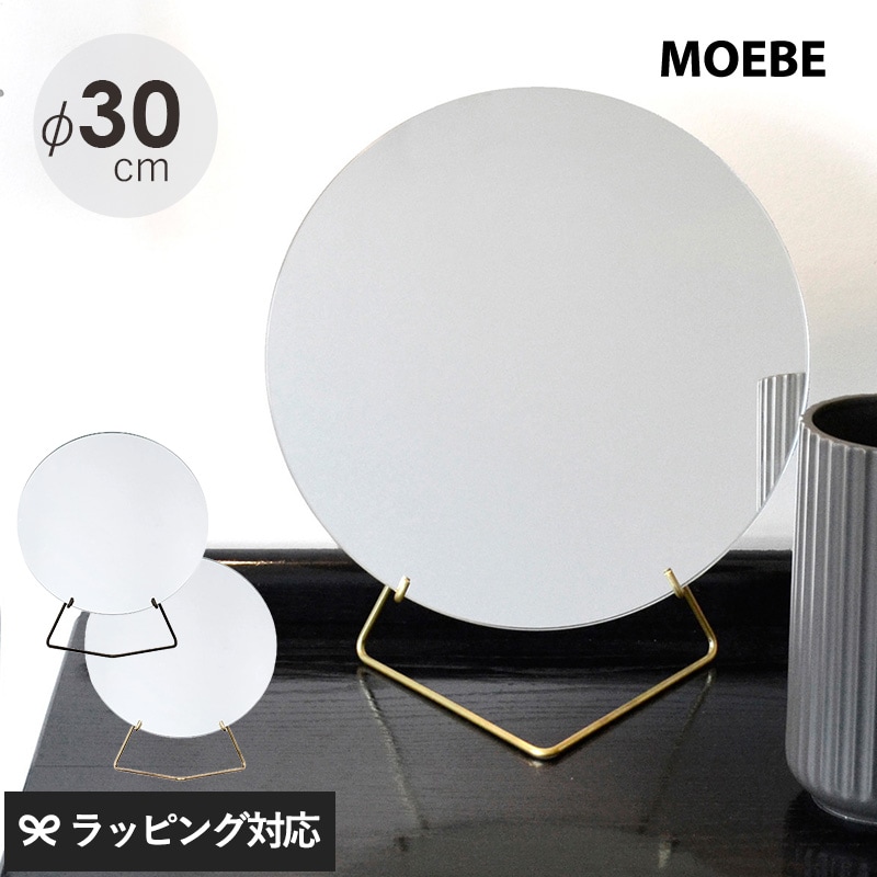 MOEBE ムーベ スタンディングミラー 直径30cm mga-3776 moebe ミラー鏡/卓上 置き型/円 丸/おしゃれ デザイナーズ/北欧 インテリア 玄関/ノンフレーム 枠なし/モダン/ギフト/プレゼント/