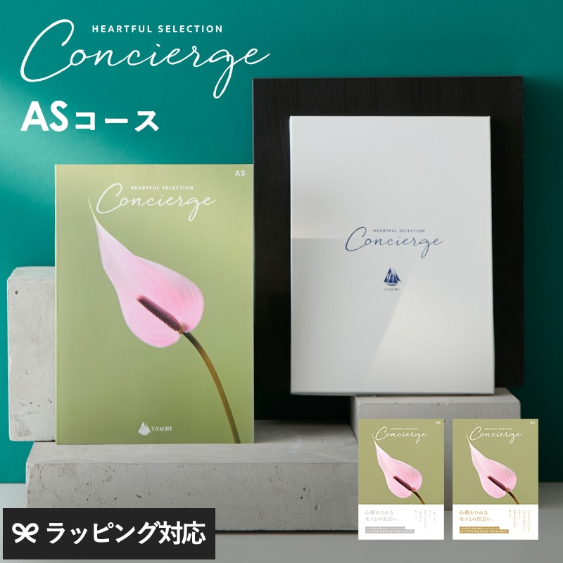 HEARTFUL SELECTION Concierge ハートフルセレクション コンシェルジュ カタログギフト ASコース mnr-0817 ギフトカタログ/引き出物/香典返し/内祝い/豊富/品揃え/高品質/安心/おしゃれ/