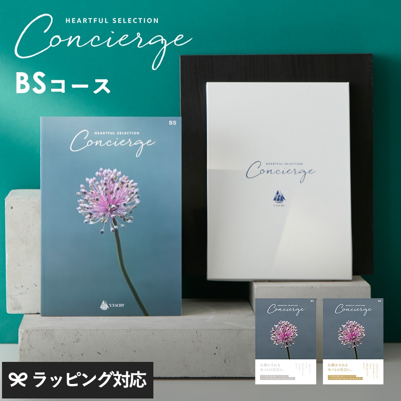 HEARTFUL SELECTION Concierge ハートフルセレクション コンシェルジュ カタログギフト BSコース mnr-0818 ギフトカタログ/引き出物/香典返し/内祝い/豊富/品揃え/高品質/安心/おしゃれ/