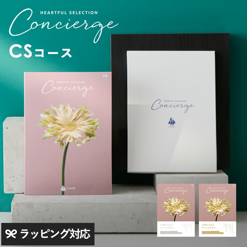 HEARTFUL SELECTION Concierge ハートフルセレクション コンシェルジュ カタログギフト CSコース mnr-0819 ギフトカタログ/引き出物/香典返し/内祝い/豊富/品揃え/高品質/安心/おしゃれ/