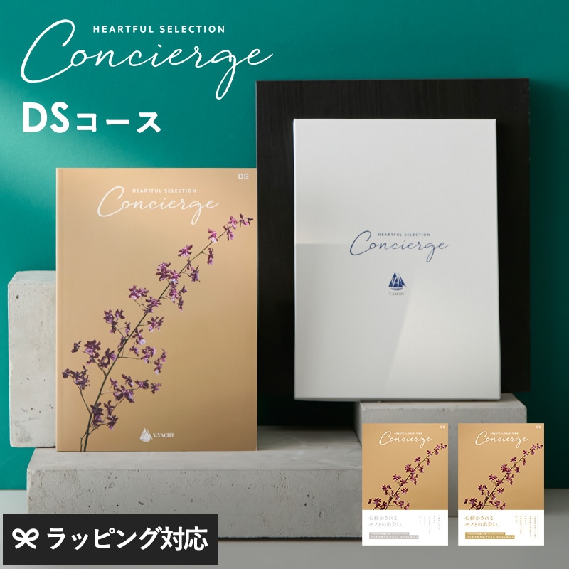 HEARTFUL SELECTION Concierge ハートフルセレクション コンシェルジュ カタログギフト DSコース mnr-0820 ギフトカタログ/引き出物/香典返し/内祝い/豊富/品揃え/高品質/安心/おしゃれ/