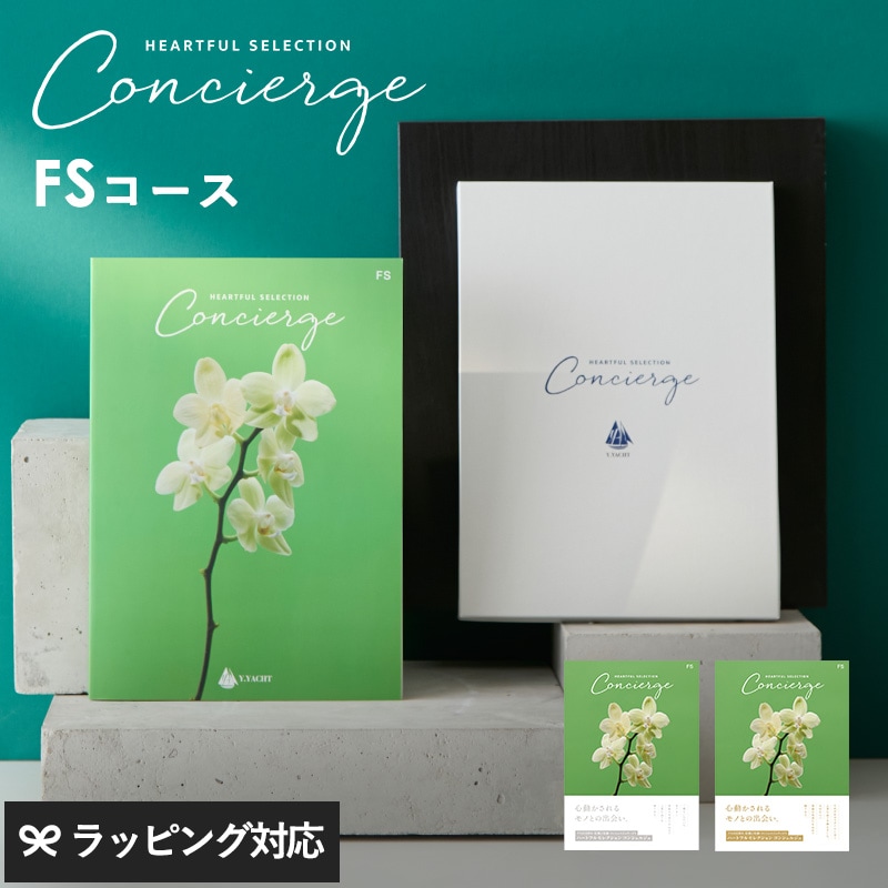 HEARTFUL SELECTION Concierge ハートフルセレクション コンシェルジュ カタログギフト FSコース mnr-0822 ギフトカタログ/引き出物/香典返し/内祝い/豊富/品揃え/高品質/安心/おしゃれ/