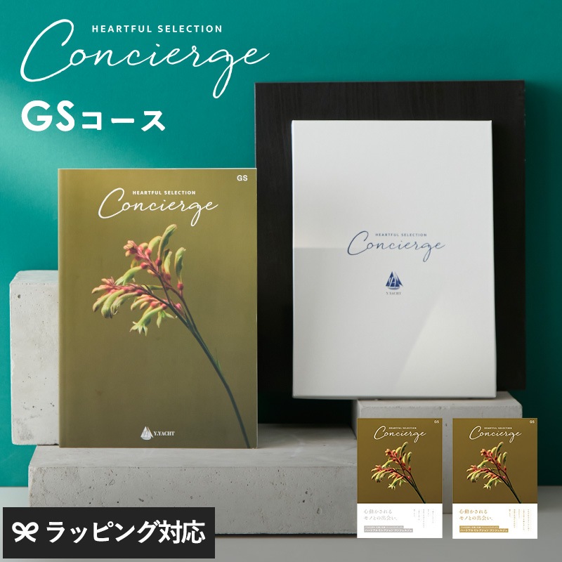 HEARTFUL SELECTION Concierge ハートフルセレクション コンシェルジュ カタログギフト GSコース mnr-0823 ギフトカタログ/引き出物/香典返し/内祝い/豊富/品揃え/高品質/安心/おしゃれ/