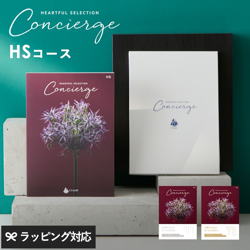HEARTFUL SELECTION Concierge ハートフルセレクション コンシェルジュ カタログギフト HSコース mnr-0824 ギフトカタログ/引き出物/香典返し/内祝い/豊富/品揃え/高品質/安心/おしゃれ/