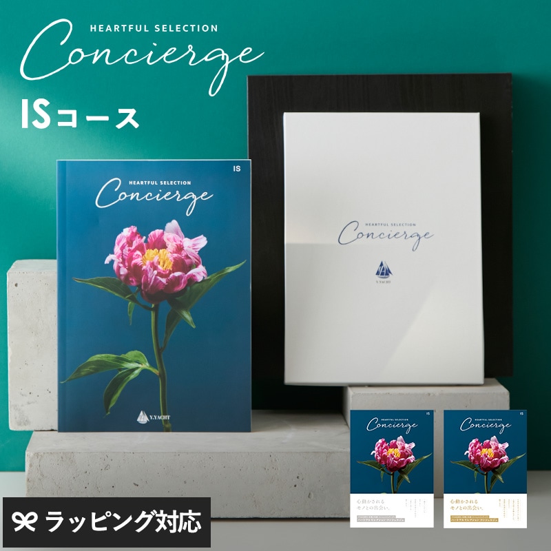 HEARTFUL SELECTION Concierge ハートフルセレクション コンシェルジュ カタログギフト ISコース mnr-0826 ギフトカタログ/引き出物/香典返し/内祝い/豊富/品揃え/高品質/安心/おしゃれ/