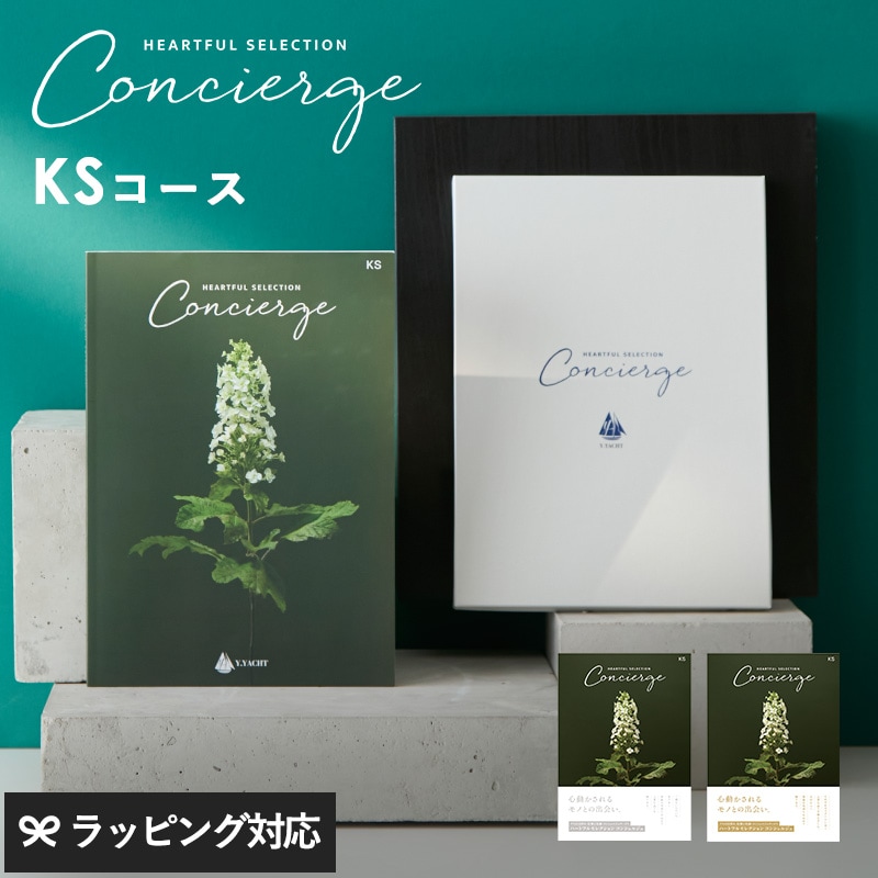 HEARTFUL SELECTION Concierge ハートフルセレクション コンシェルジュ カタログギフト KSコース mnr-0828 ギフトカタログ/引き出物/香典返し/内祝い/豊富/品揃え/高品質/安心/おしゃれ/