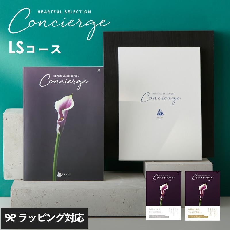 HEARTFUL SELECTION Concierge ハートフルセレクション コンシェルジュ カタログギフト LSコース mnr-0829 ギフトカタログ/引き出物/香典返し/内祝い/豊富/品揃え/高品質/安心/おしゃれ/