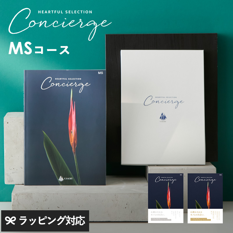 HEARTFUL SELECTION Concierge ハートフルセレクション コンシェルジュ カタログギフト MSコース mnr-0830 ギフトカタログ/引き出物/香典返し/内祝い/豊富/品揃え/高品質/安心/おしゃれ/