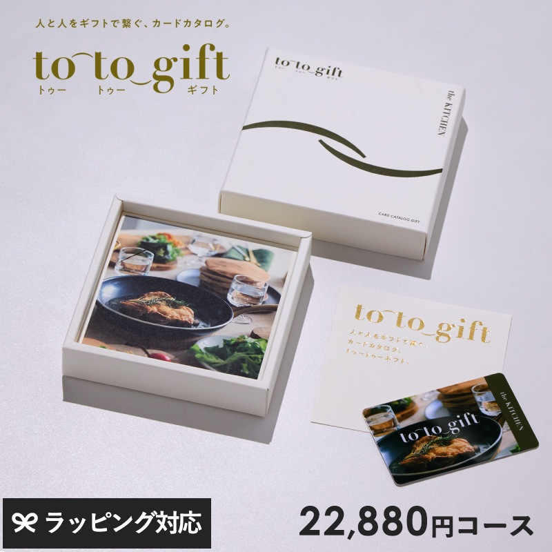 to-to-gift トゥートゥーギフト The Kitchen クレソン KJ NR-04805 ギフトカタログ/カード/キッチン用品/引き出物/香典返し/豊富/品揃え/高品質/安心/