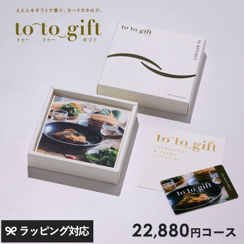 to-to-gift トゥートゥーギフト The Kitchen クレソン KJ NR-04805 ギフトカタログ/カード/キッチン用品/引き出物/香典返し/豊富/品揃え/高品質/安心/
