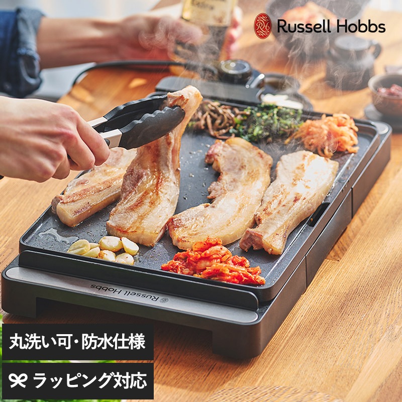 Russell Hobbs ラッセルホブス ベーシックホットプレート NR-04806 ホットプレートコンパクト/使いやすい/おしゃれ/2～3人用/家庭用/プレート一体型/温度調整/簡単/丸洗い/