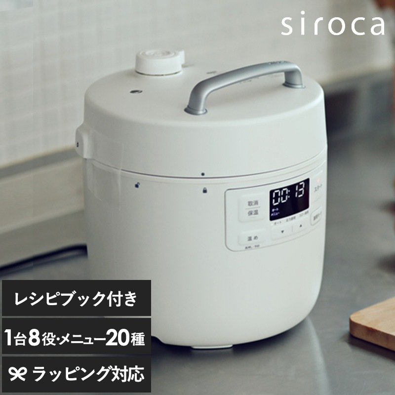 siroca シロカ 電気圧力鍋 おうちシェフ NR-04812 圧力鍋電気圧力鍋/おしゃれ/簡単/自動調理/時短/レシピ/予約機能/シロカ/おうちシェフ/