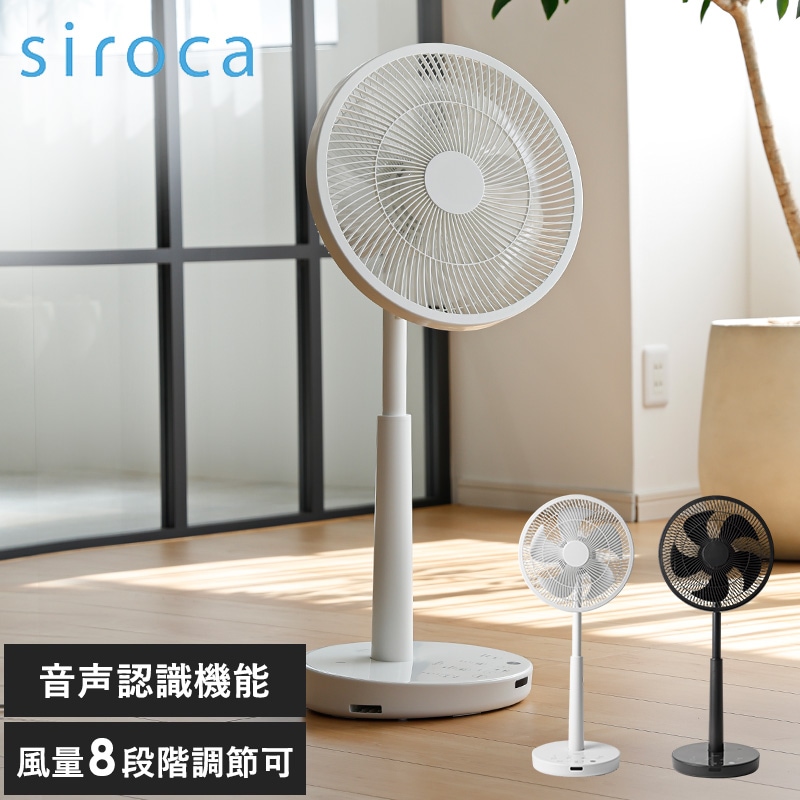 siroca シロカ DC音声操作サーキュレーター扇風機 シロカのポチタマ扇 mnr-0837 扇風機サーキュレーター/パワフル/音声操作/おしゃれ/シンプル/軽量/省エネ/換気/リモコン/