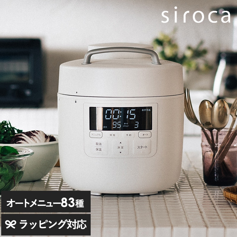 SP-2DM251（W） siroca シロカ 電気圧力鍋 おうちシェフ PRO NR-04849 圧力鍋電気/コンパクト/自動調理/おしゃれ/高圧力/オートメニュー/時短調理/時短家電/レシピブック/