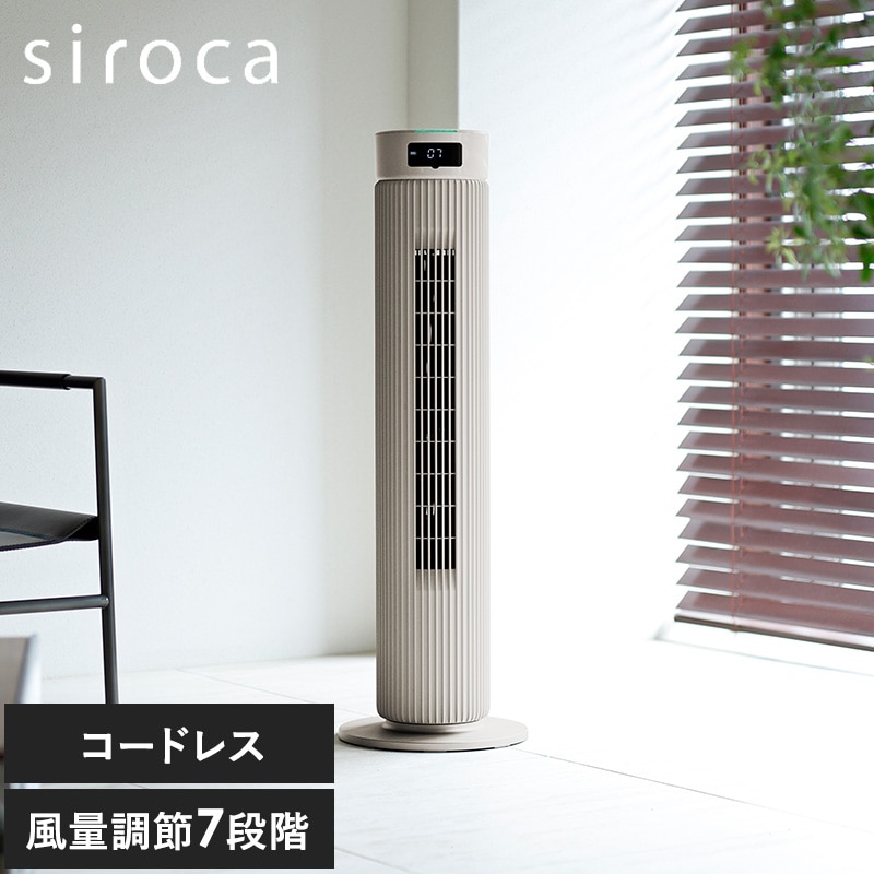 siroca シロカ 大風量タワーファン  NR-04852 ファンタワーファン/パワフル/大風量/おしゃれ/シンプル/コードレス/人センサー/省エネ/リモコン/