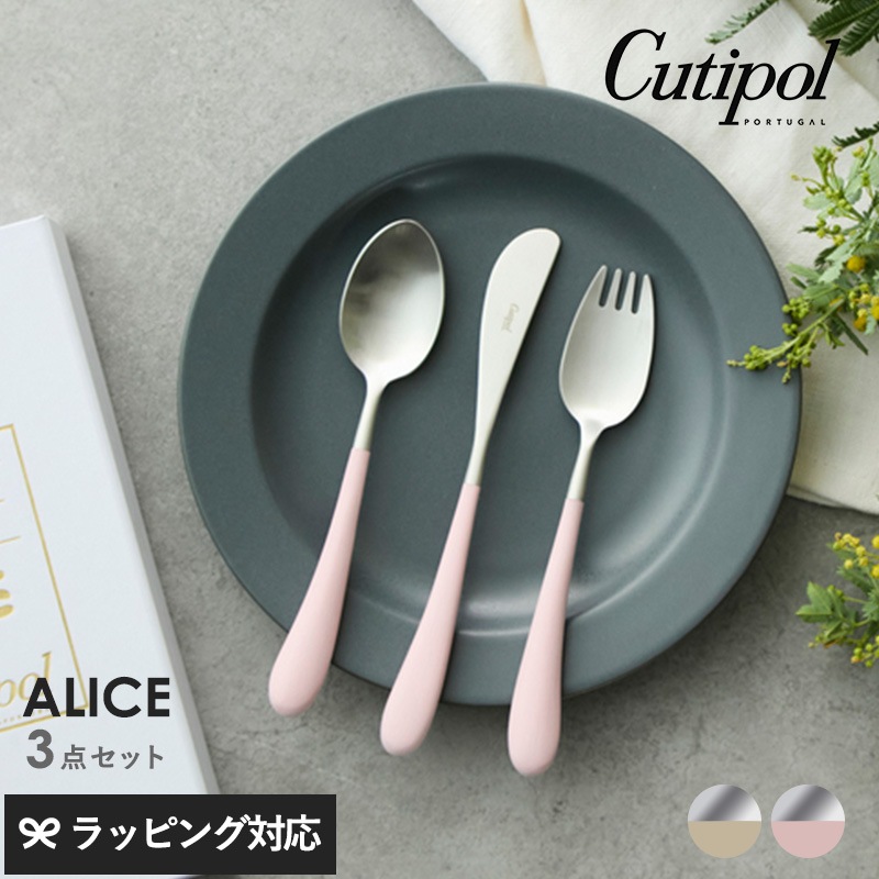 Cutipol クチポール アリス 3本セット mnr-0838 カトラリーセット子ども用 子供用/おしゃれ/ギフト/プレゼント/フォーク/ナイフ/スプーン/テーブルマナー/入園祝い 入学祝い 七五三/