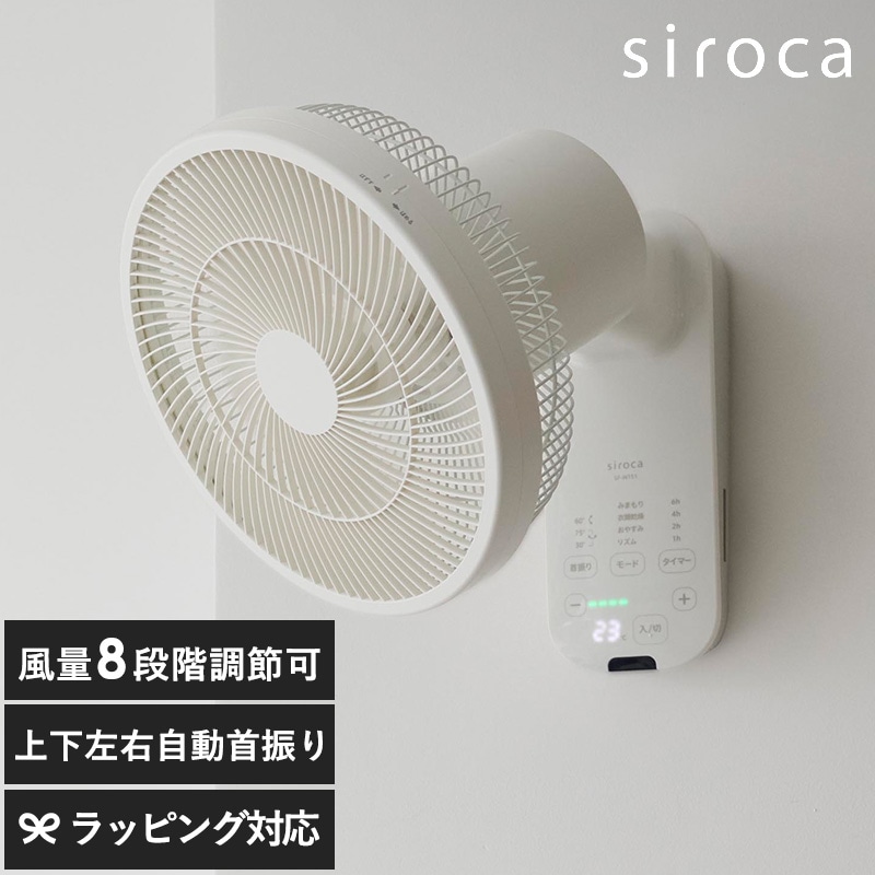 SF-W151 siroca シロカ 壁掛け扇風機 NR-04864 扇風機壁掛け/自動首振り/シンプル/おしゃれ/換気/衣類乾燥/効率的/リモコン付き/シロカ/